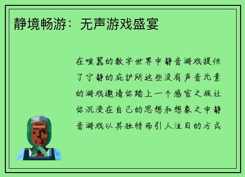 静境畅游：无声游戏盛宴
