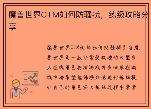 魔兽世界CTM如何防骚扰，练级攻略分享