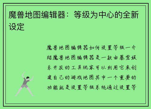 魔兽地图编辑器：等级为中心的全新设定