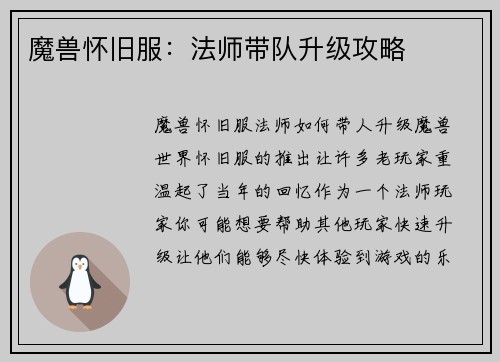 魔兽怀旧服：法师带队升级攻略